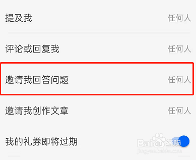 知乎怎么开启拒绝邀请回答