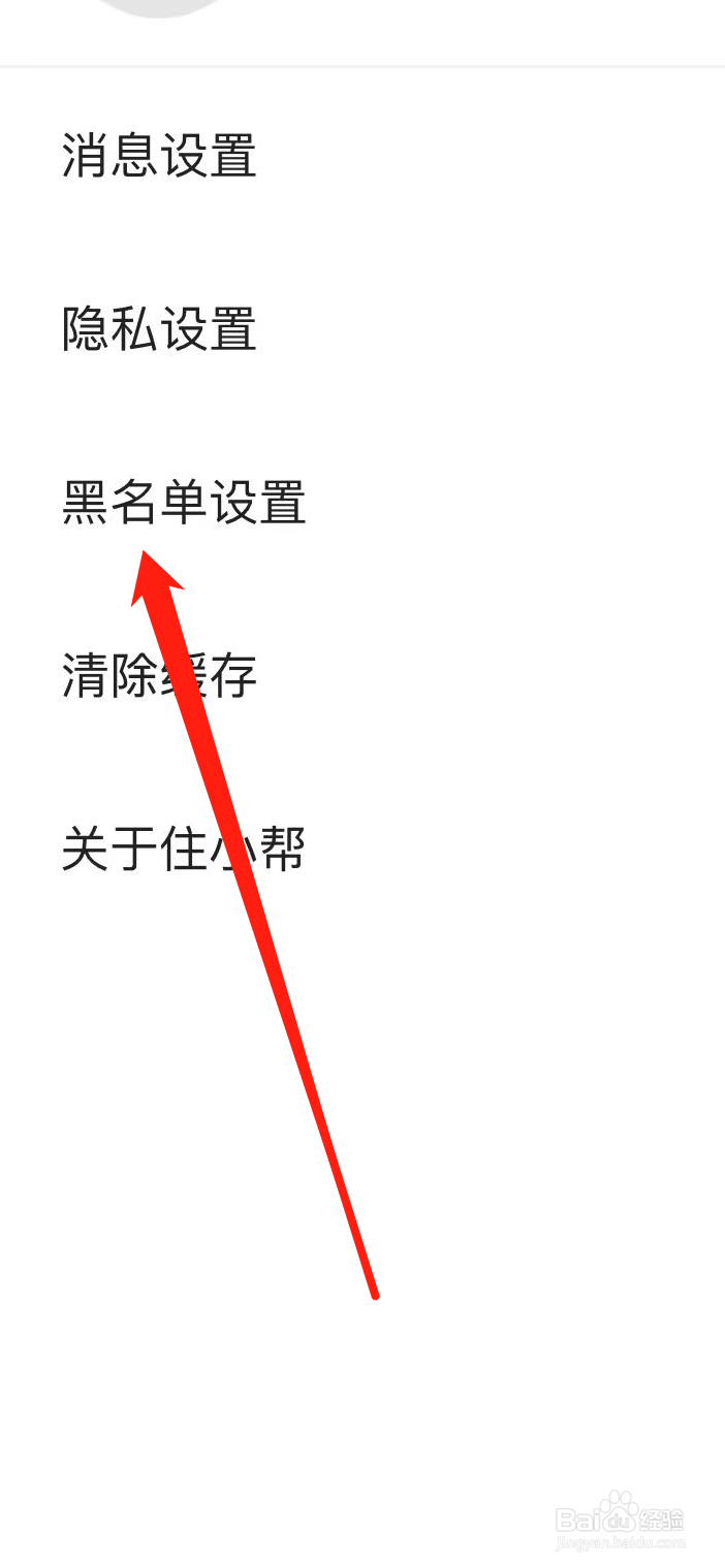 住小帮软件在哪里查看黑名单设置