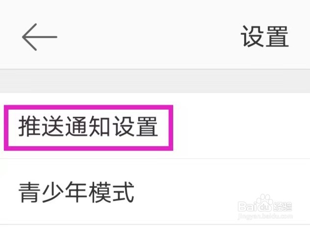 微博移动版如何查询推送通知设置