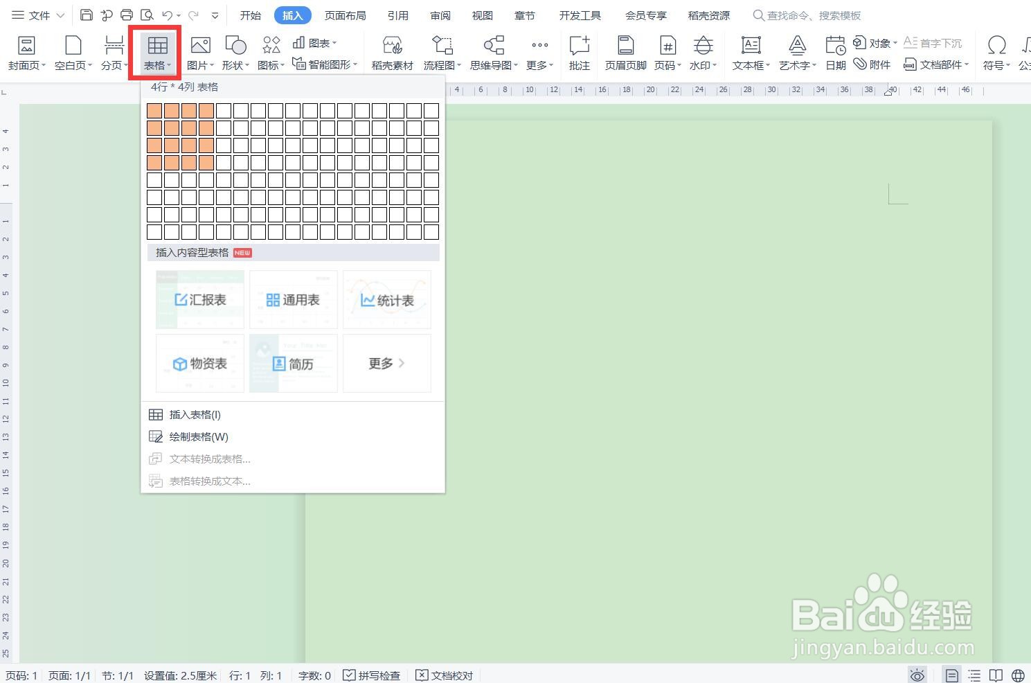 WPS文档中的表格如何绘制斜线表头