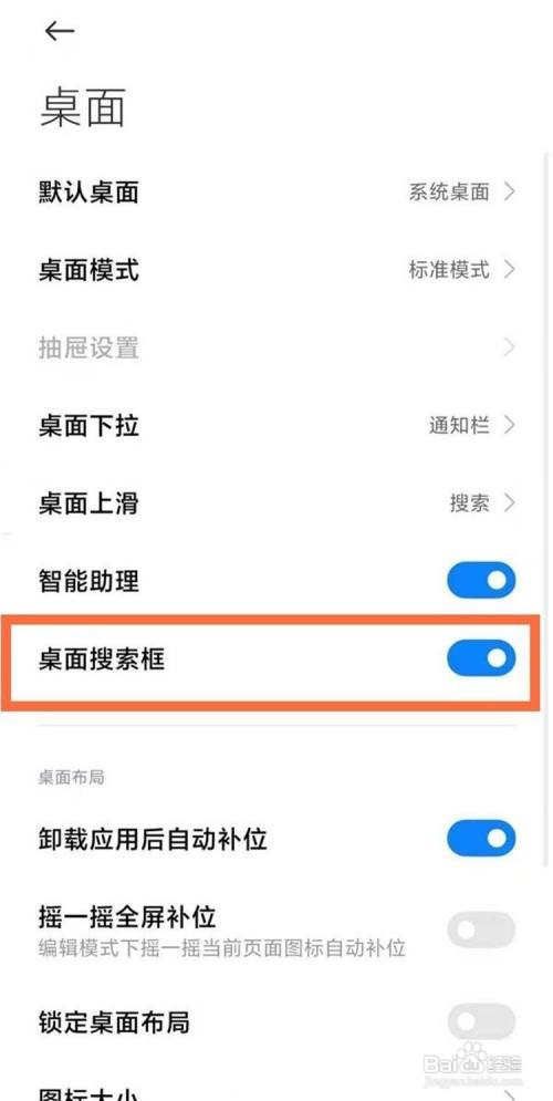 小米手机如何取消桌面搜索框功能?