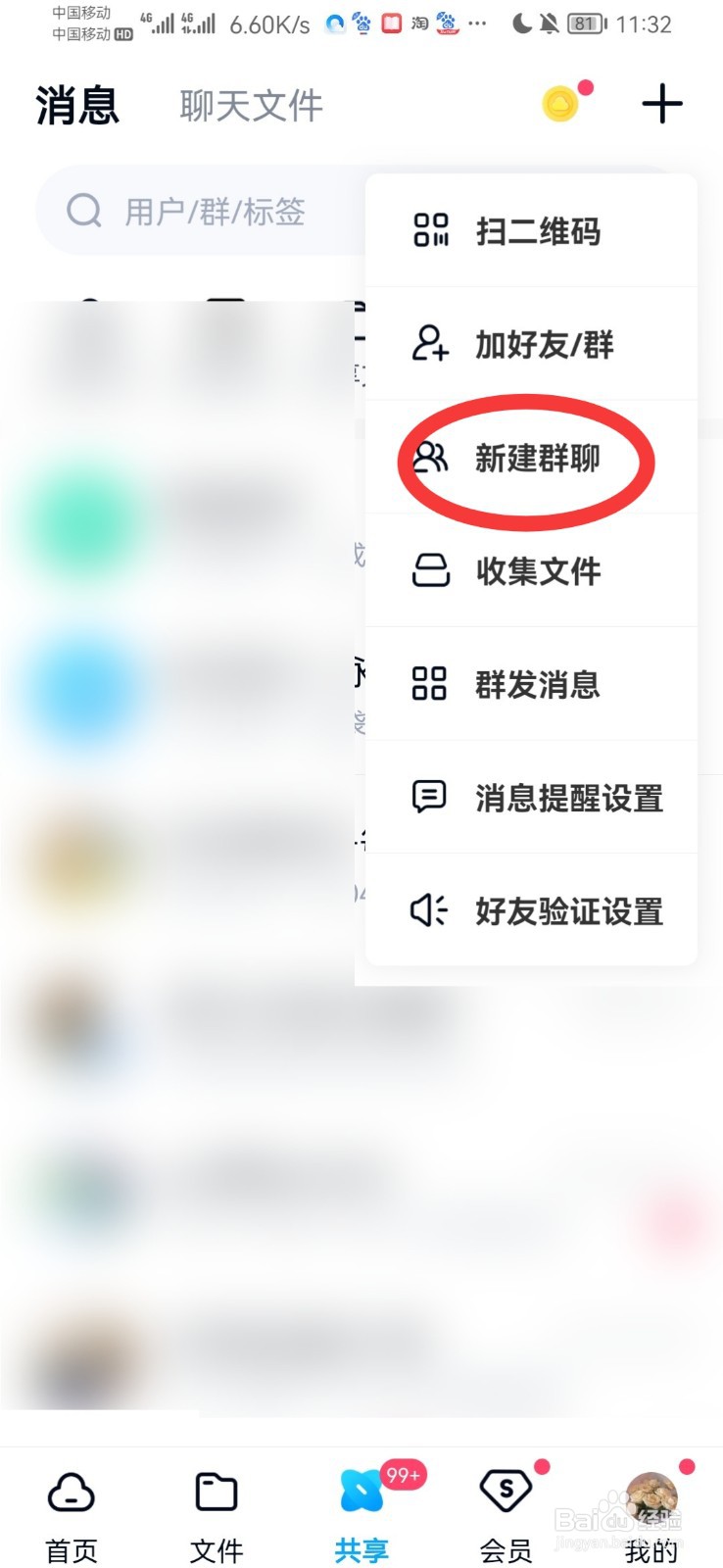 怎么在百度网盘里面建群聊