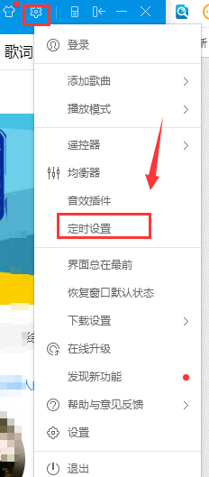 酷狗音乐如何设置定时关机