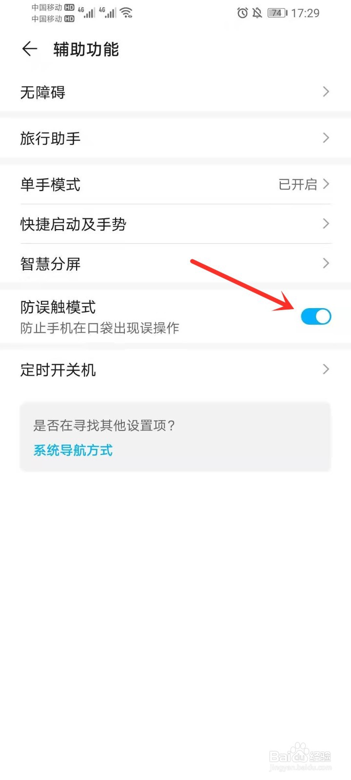 华为手机防误触模式在哪里关闭