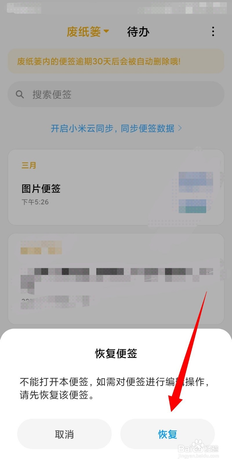 小米手机被误删的便签如何恢复