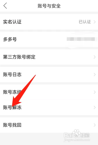 拼多多怎样解冻账号