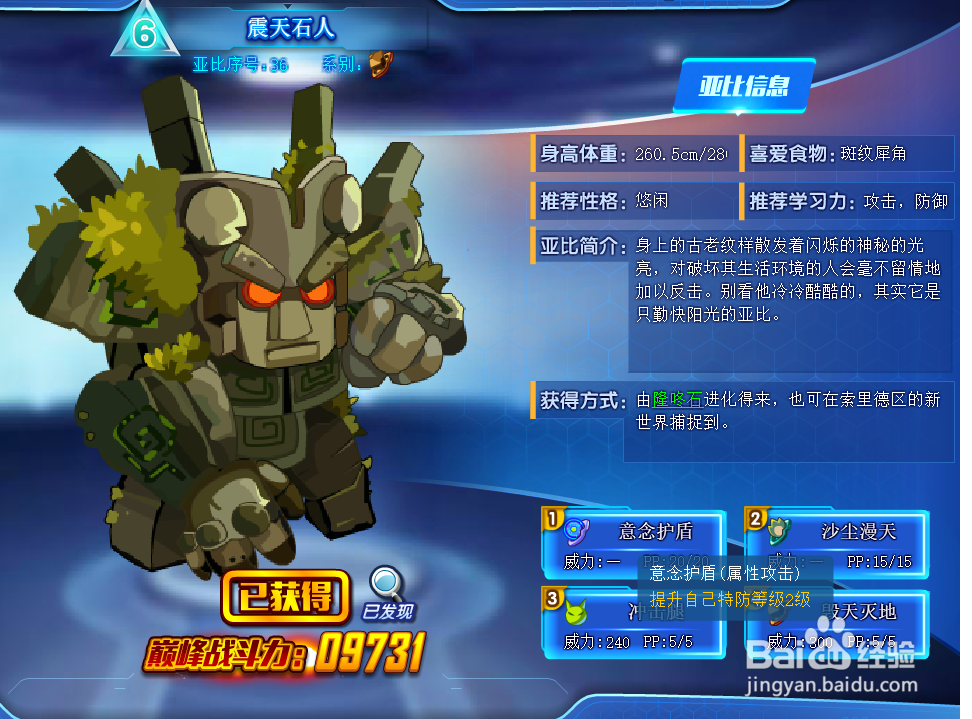 奥拉星震天石人技能表及获得方式