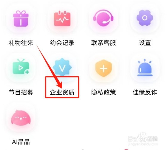 世纪佳缘查看企业资质的方法
