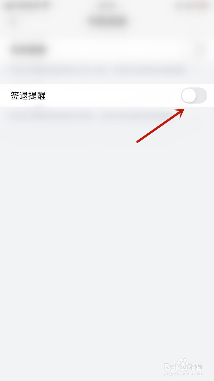 如何设置掌通家园签退提醒开启