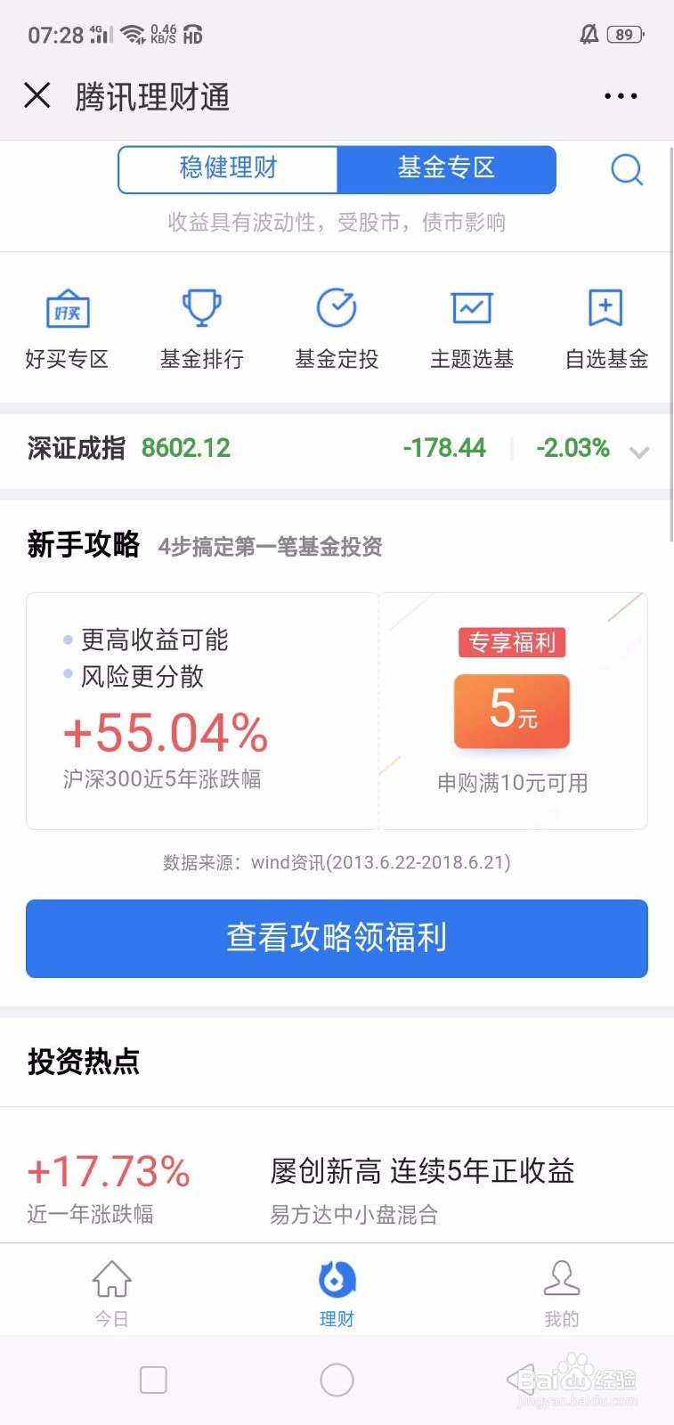 腾讯理财通使用方法