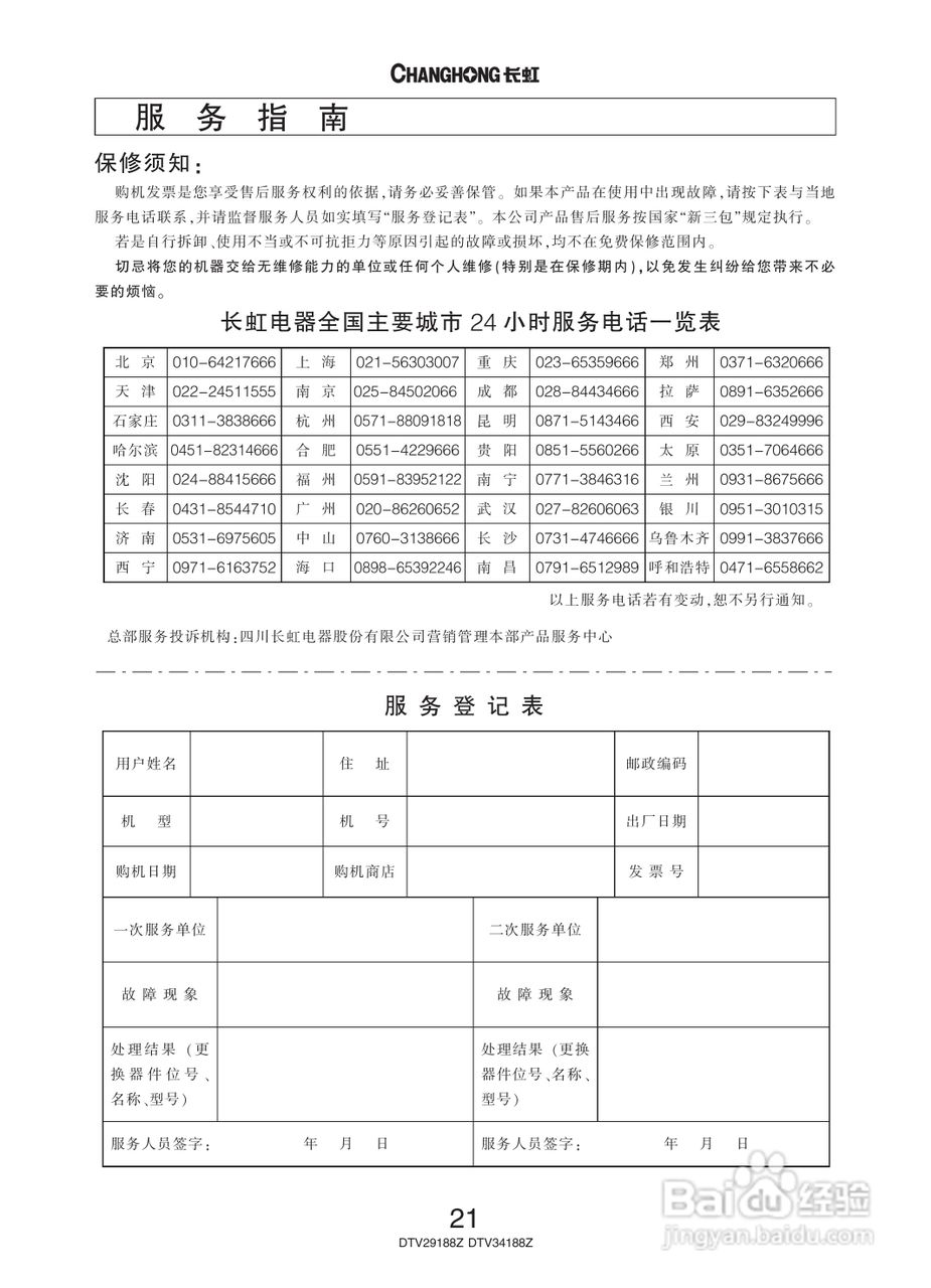 长虹彩色电视DTV34188Z型说明书:[3]