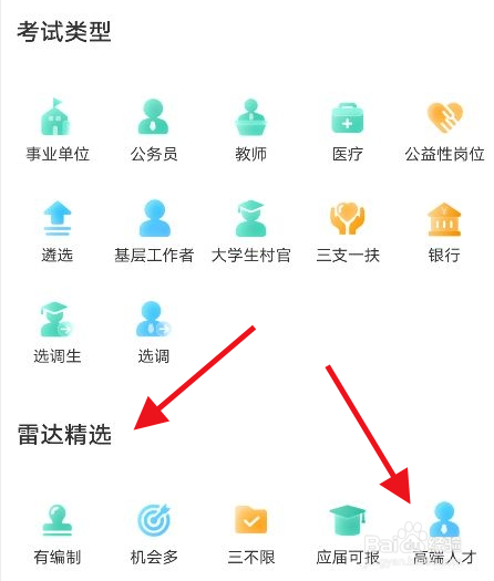 公考雷达app高端人才考试在哪里