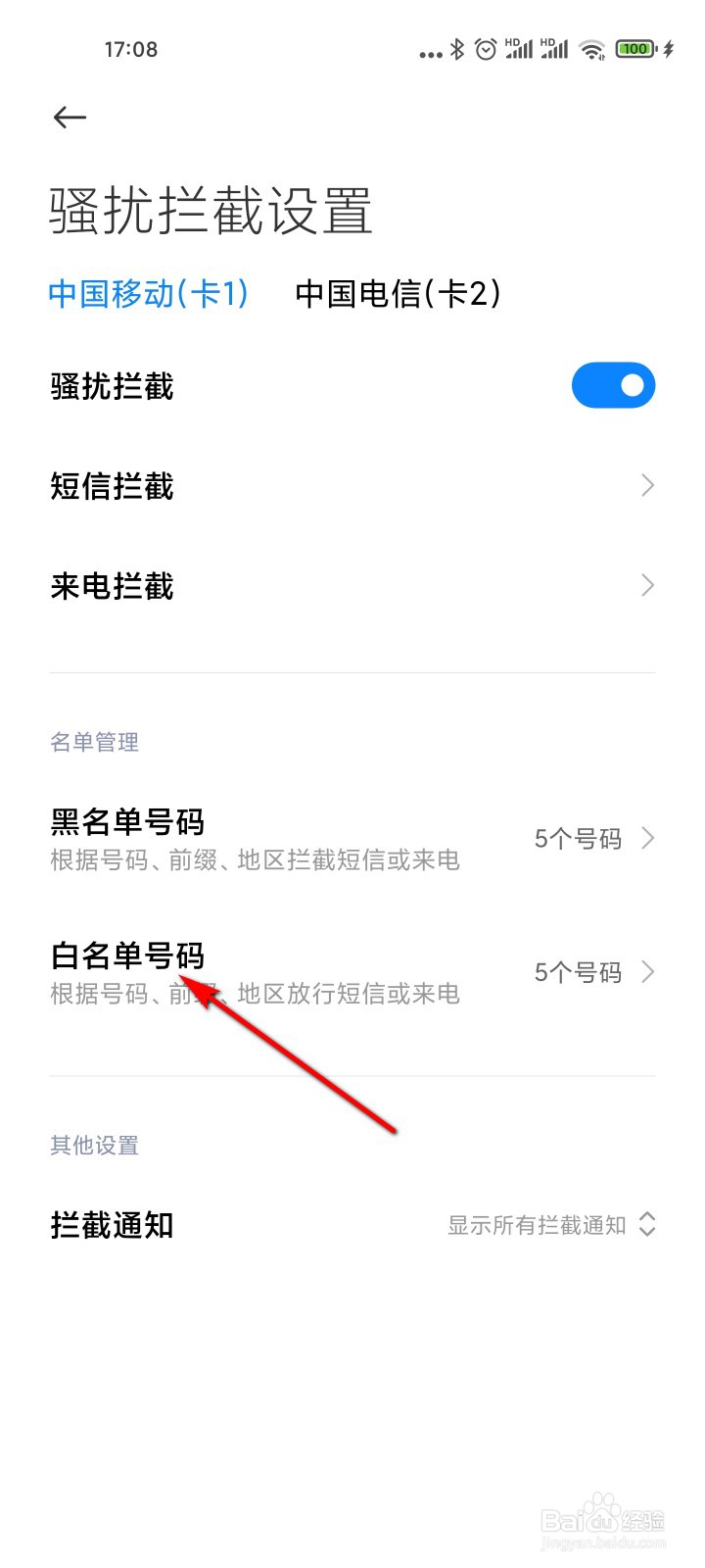 小米手机怎么添加短信骚扰拦截的白名单号码