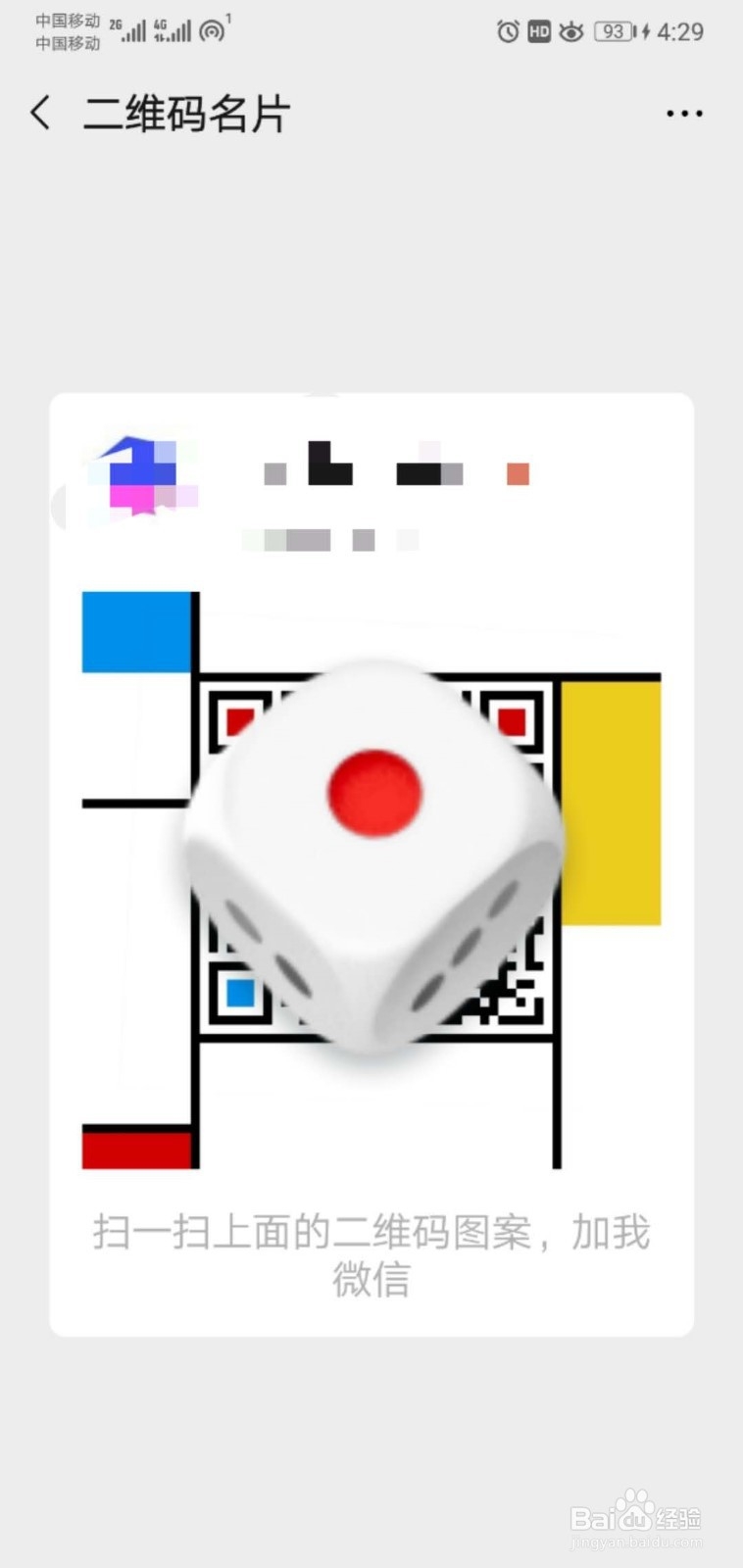 如何给微信二维码名片换个样式？