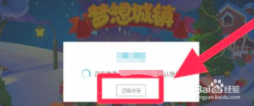梦想城镇怎么切换账号
