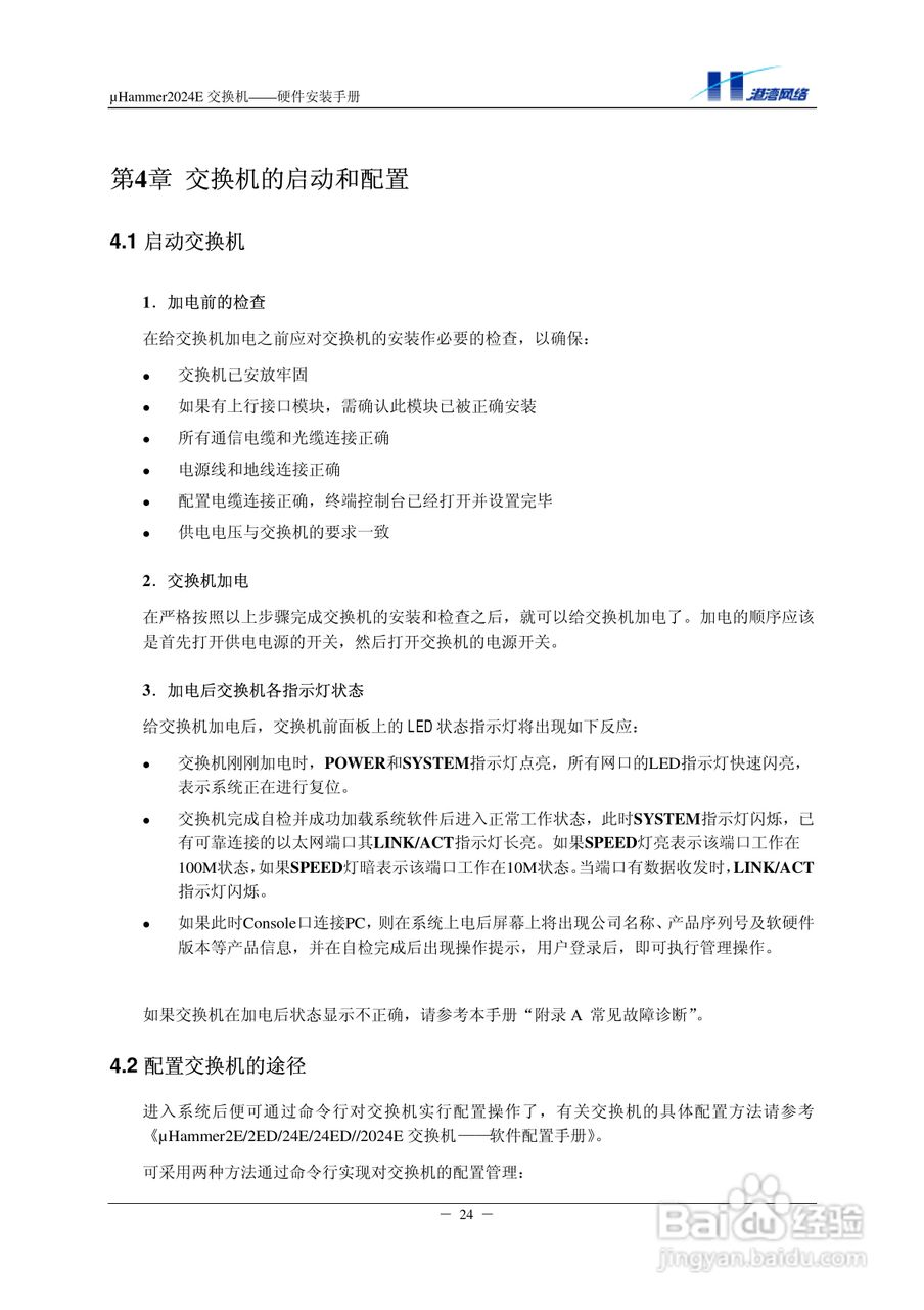 港湾网络交换机Hammer2024E型说明书:[3]