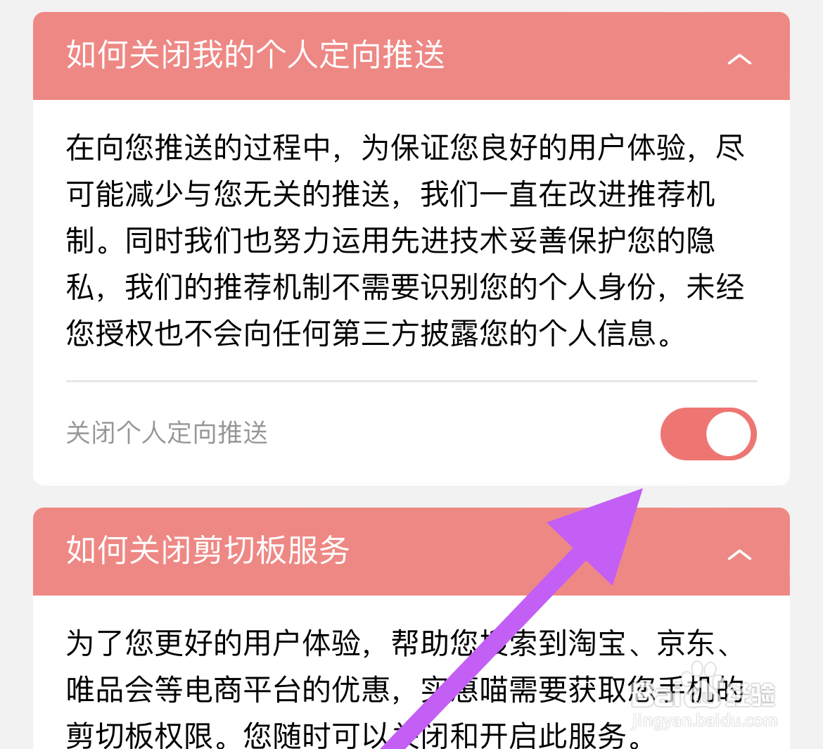 在哪里关闭实惠喵的个人定向推送设置