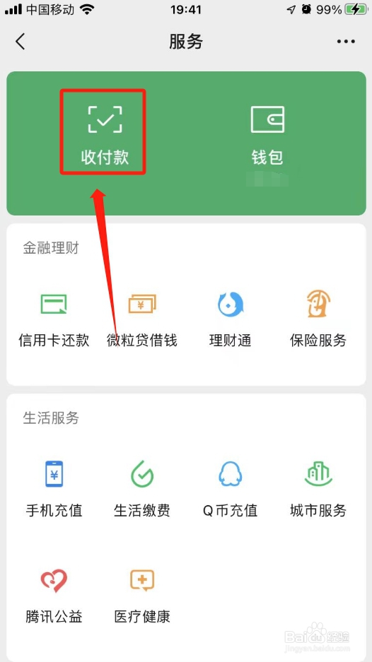 怎样使用微信群收款