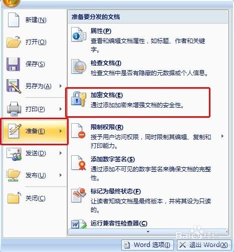 如何在word2007中为文档加密