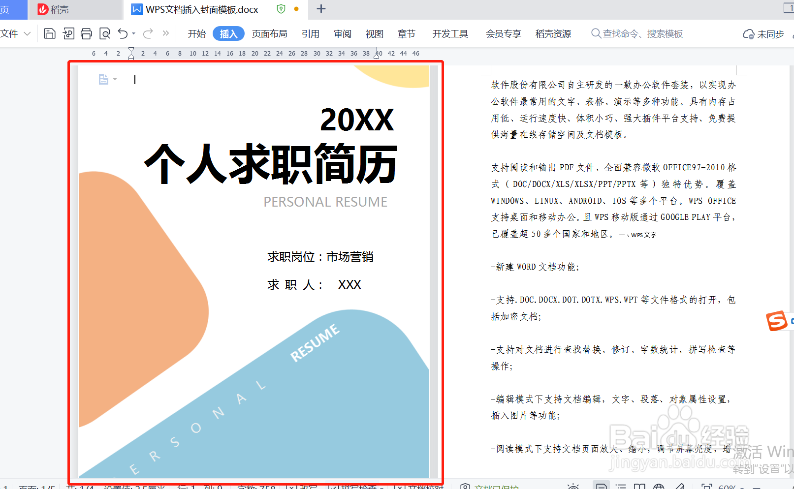 WPS文档如何插入封面模板