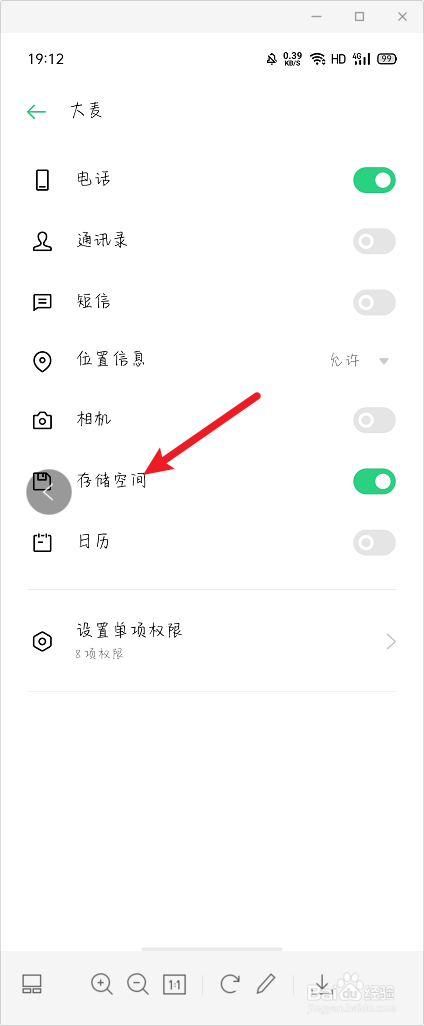 大麦怎么打开存储空间权限