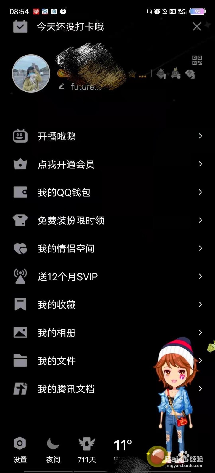 QQ如何设置夜间模式