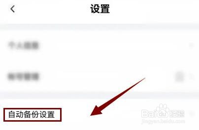 百度网盘APP如何开启手机通讯录自动备份