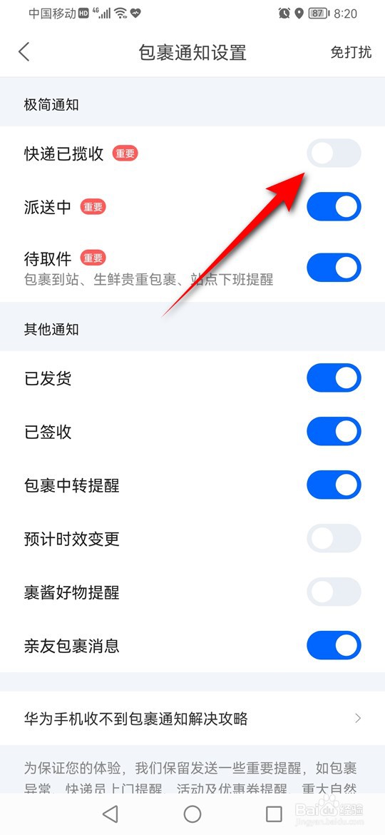 菜鸟快递已揽收节点的包裹物流通知怎么开启关闭