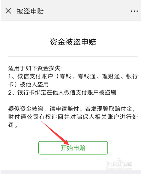 微信钱被盗怎样申请保险赔偿