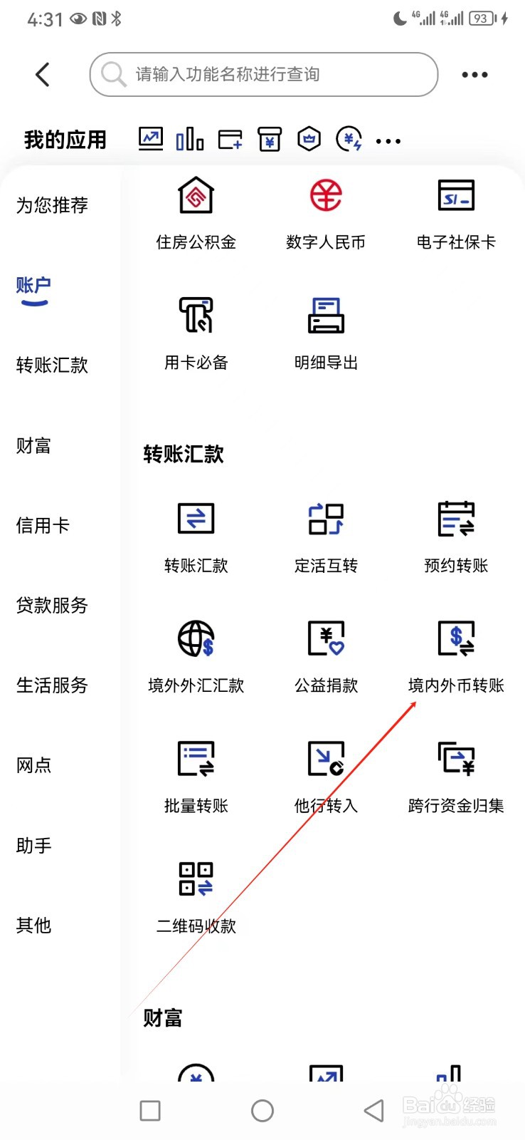 中国建设银行如何查看境内外币转账