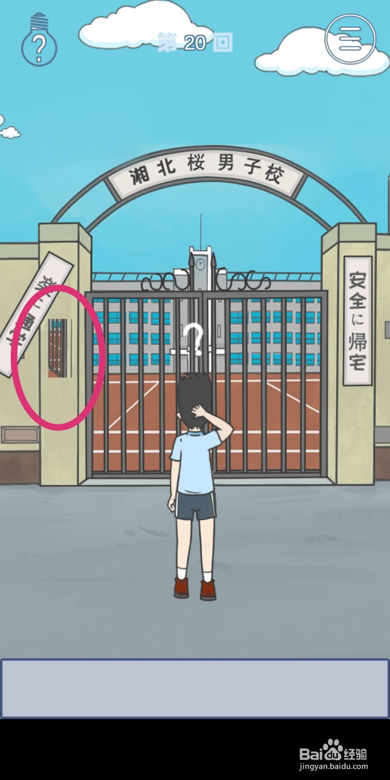 《上学迟到了怎么办》第20关攻略