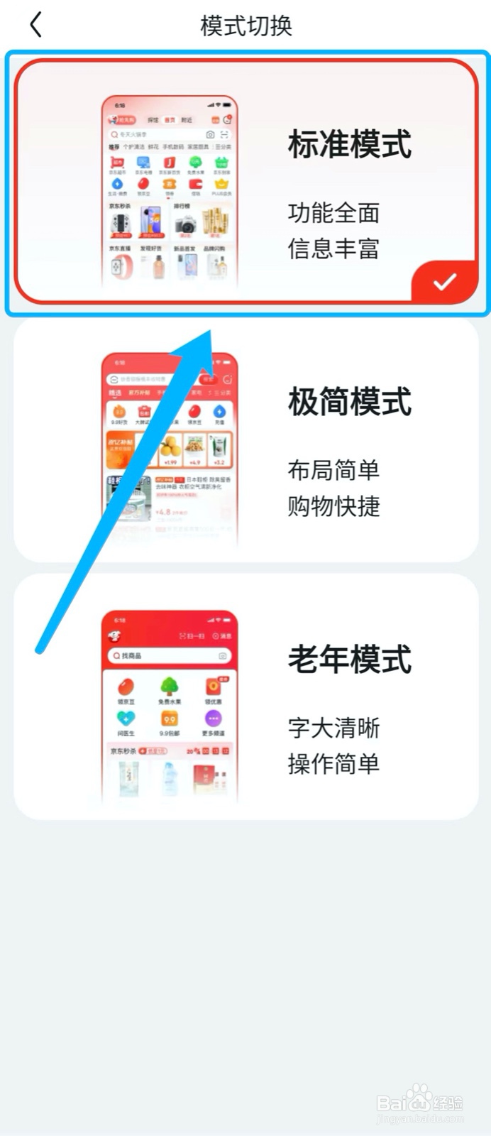 京东如何切换标准模式