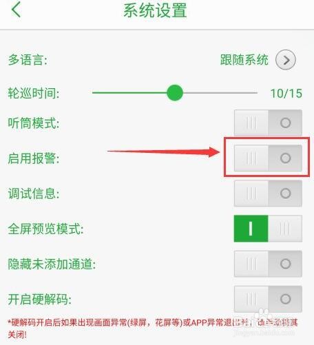seetong在哪打开报警声音