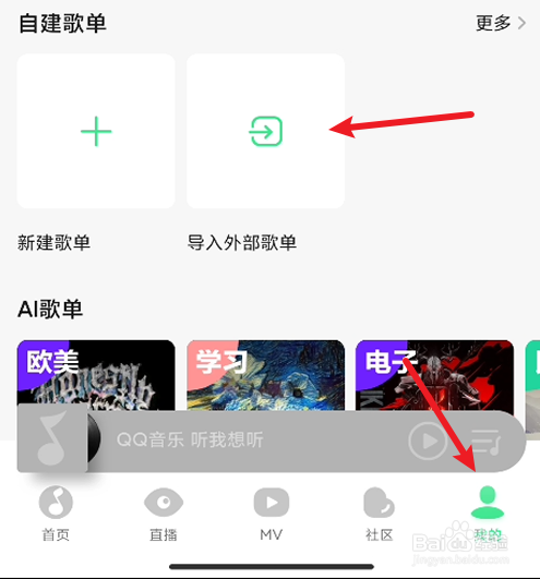QQ音乐如何导入外部歌单