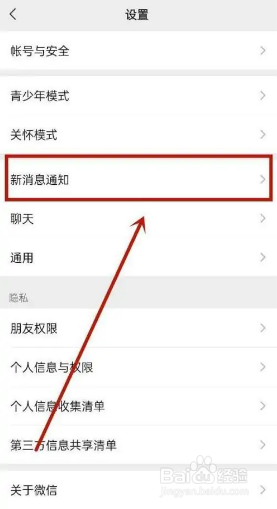 微信APP怎么关闭朋友圈更新提醒