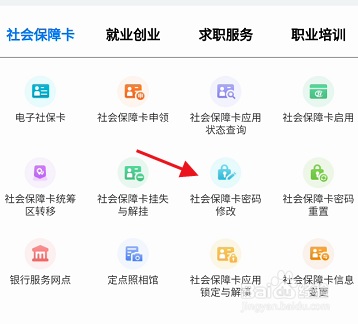 内蒙古人社APP如何修改个人社会保障卡密码