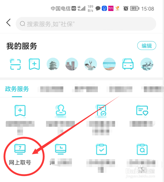 我的盐城App上如何办理网上取号