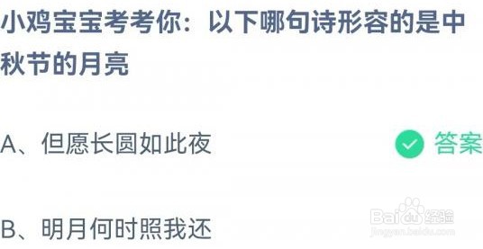 以下哪句诗形容的是中秋节的月亮蚂蚁庄园