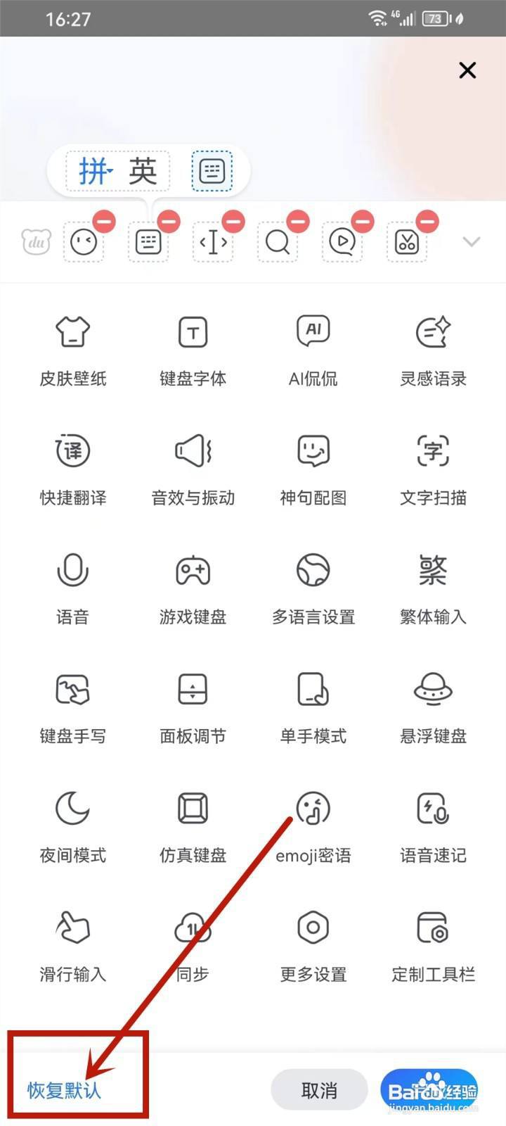 百度输入法工具栏怎么恢复初始状态