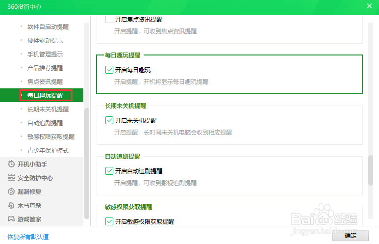 360安全卫士关闭每日趣玩提醒