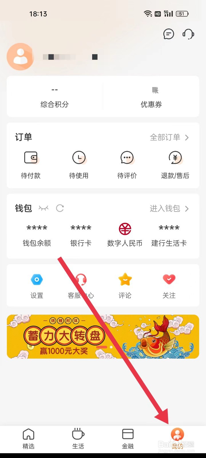 建行生活APP怎么退出登录