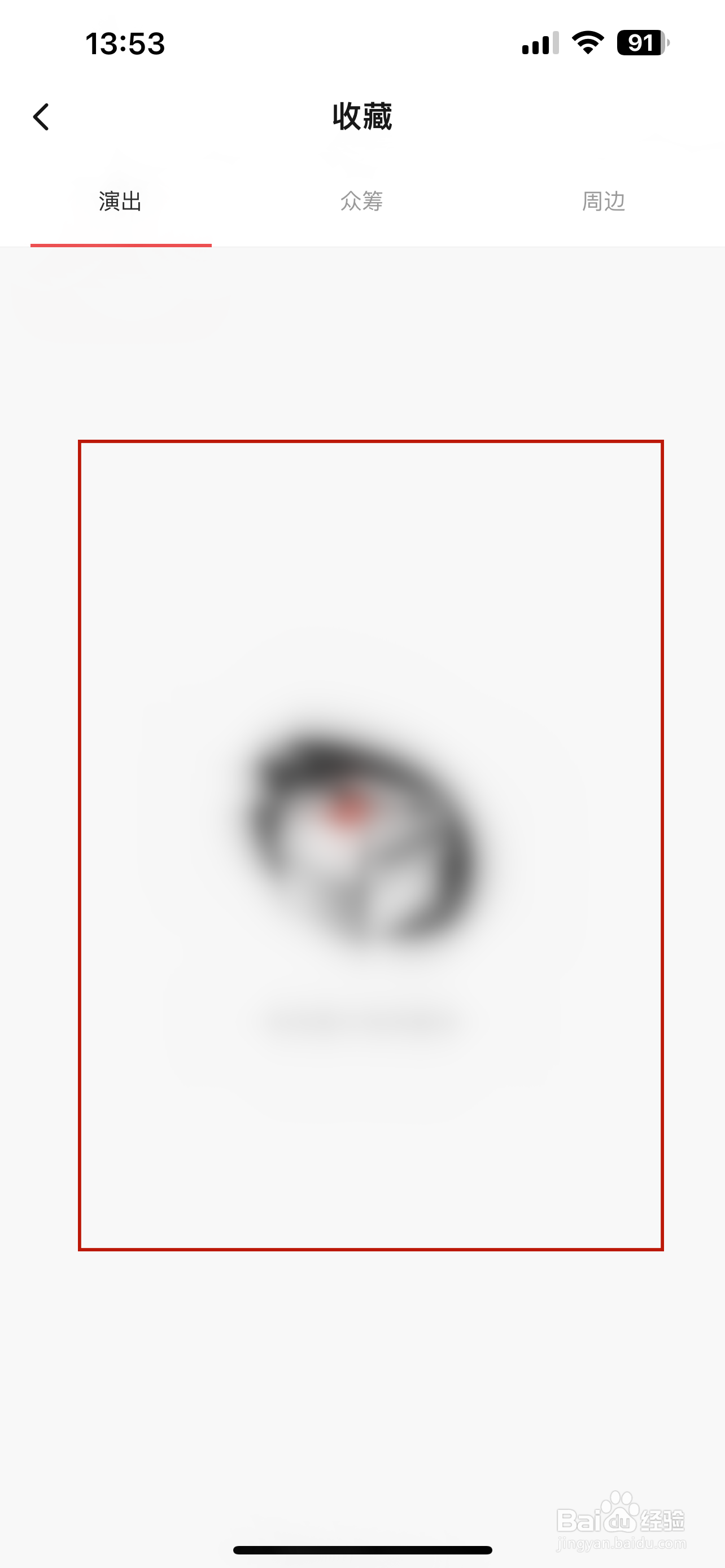 秀动怎样查看我的收藏