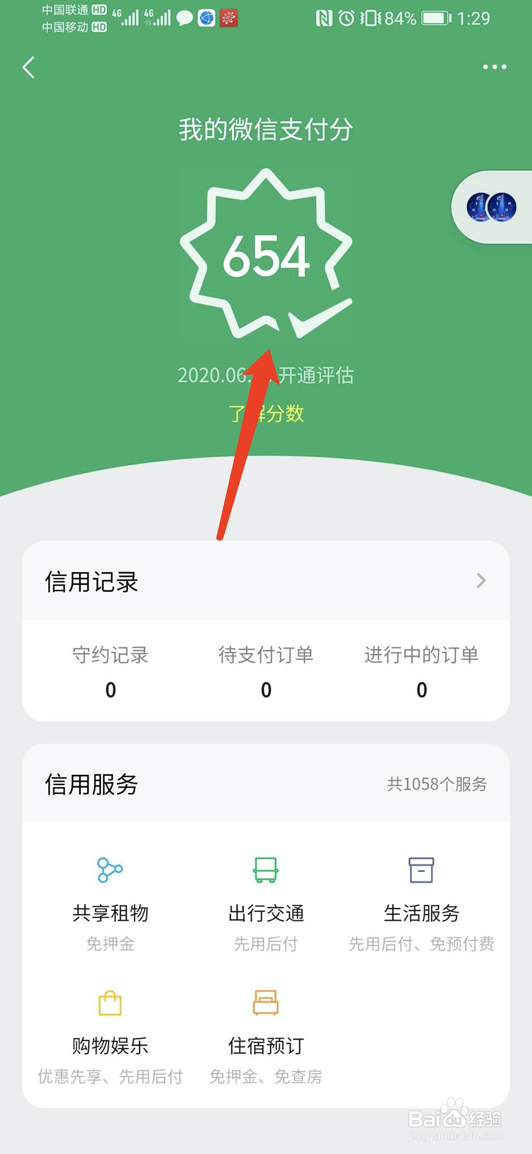 手机微信怎样查看我的支付分