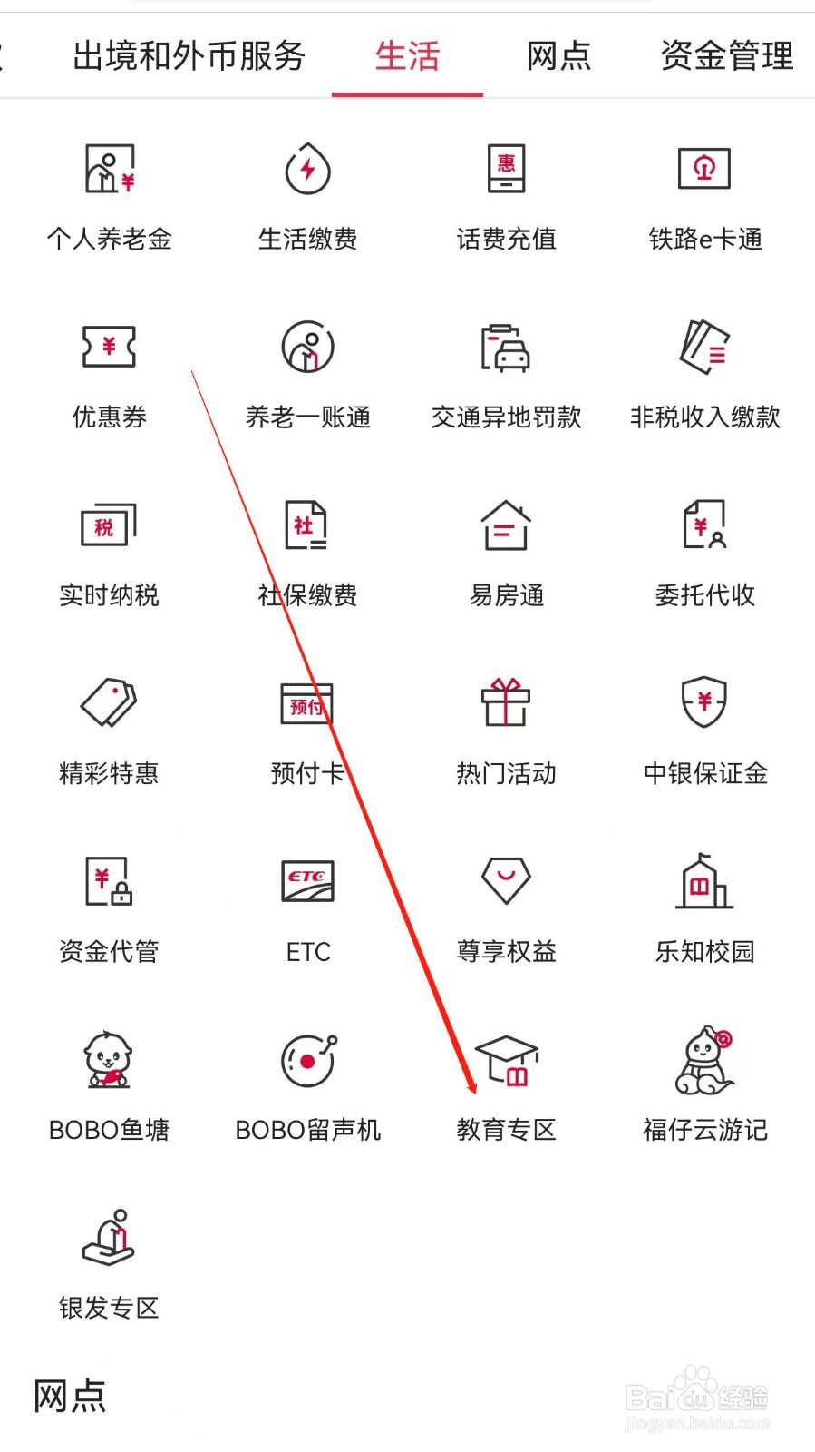 中国银行怎样查找教育专区