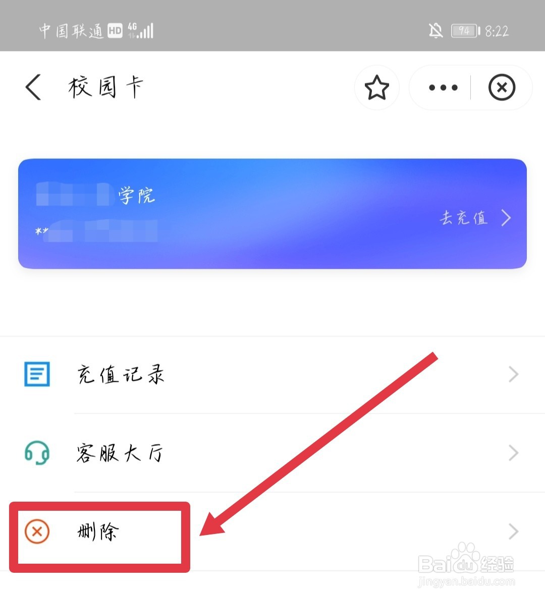如何删除支付宝绑定的校园卡？