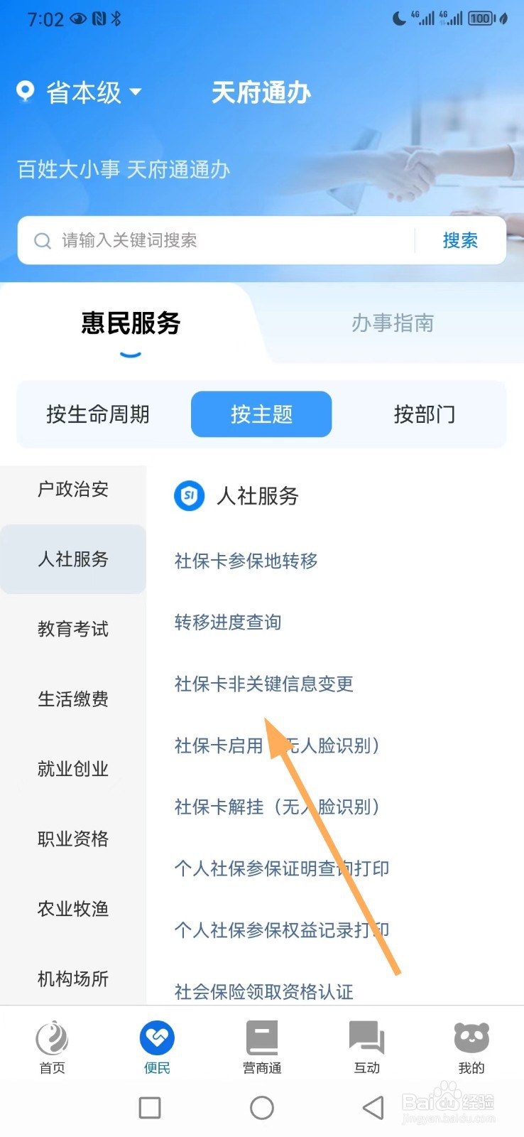 天府通办如何查看社保卡非关键信息变更