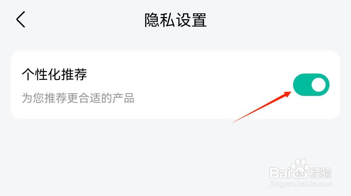 应用技巧-如何关闭爱途觅旅游APP个性化推荐