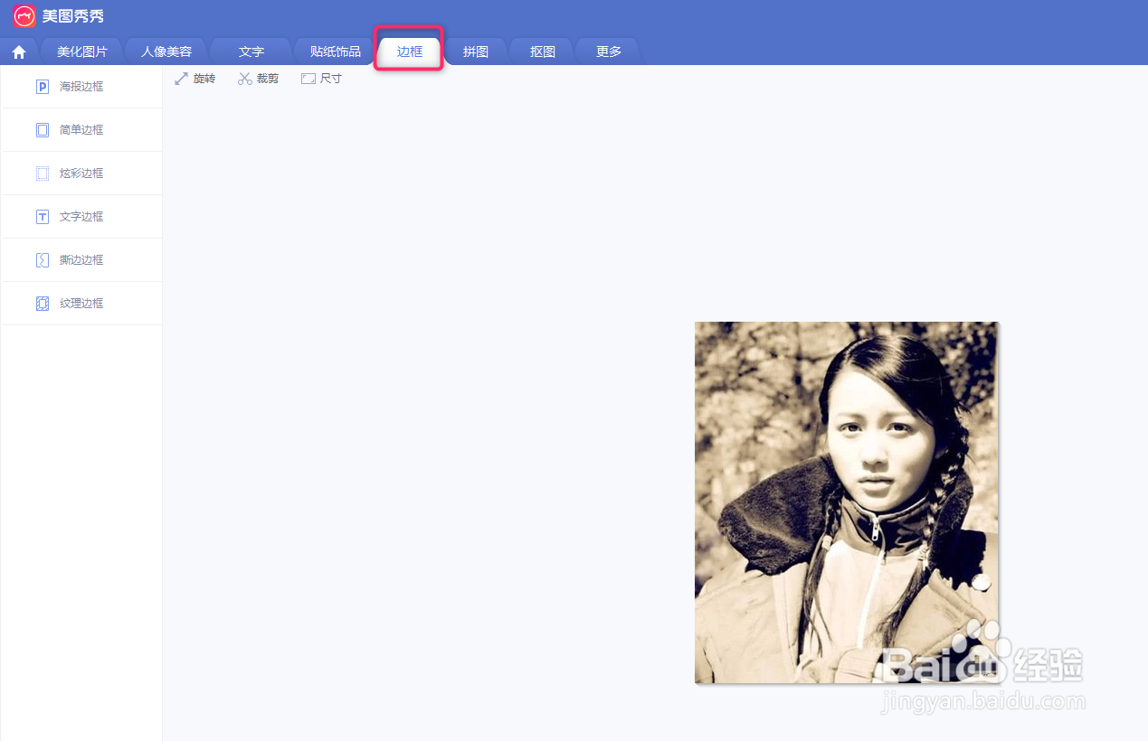 美图秀秀给图片添加边框