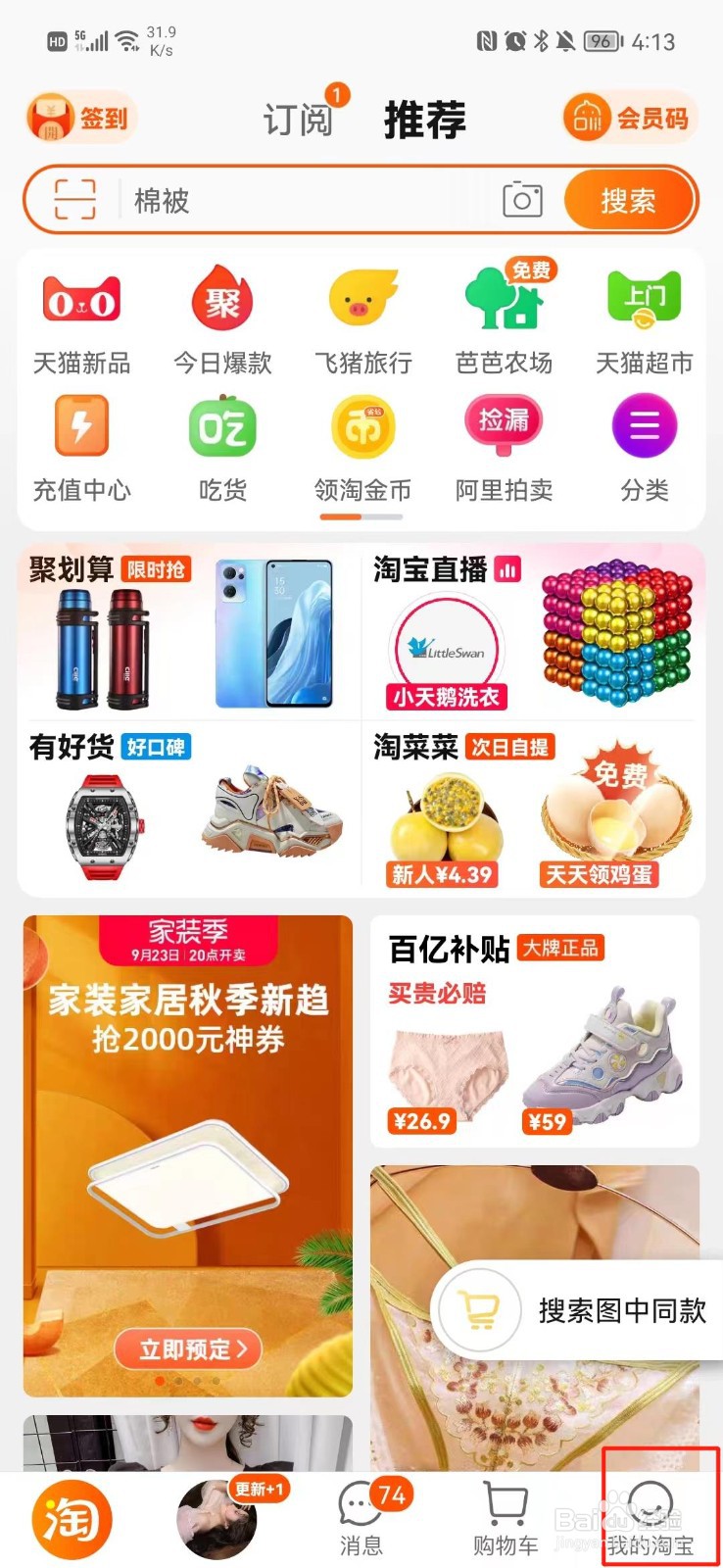 淘宝怎么关闭购物车摇一摇功能
