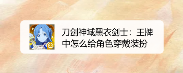 刀剑神域黑衣剑士：王牌中怎么给角色穿戴装扮